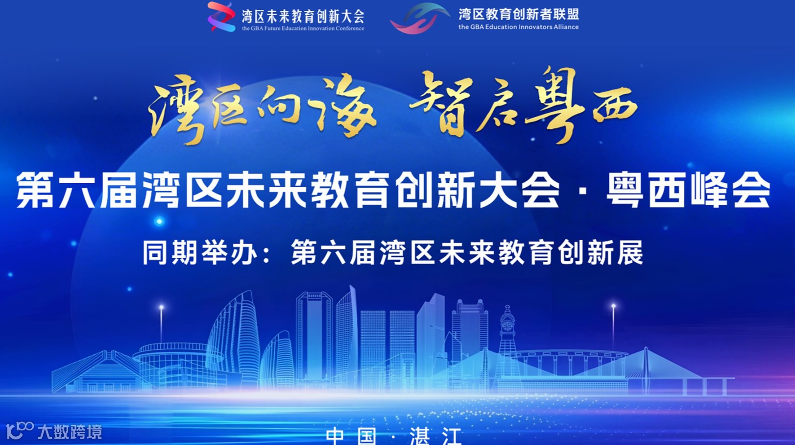 3.31/湛江@2026第六届湾区未来教育创新大会·粤西峰会