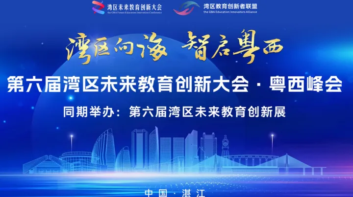3.31/湛江@2026第六届湾区未来教育创新大会·粤西峰会