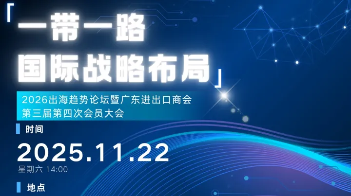 “<em>一带</em><em>一路</em>国际战略布局”2026出海趋势论坛暨广东进出口商会第三届第四次会员大会