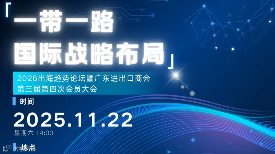 “一带一路国际战略布局”2026出海趋势论坛暨广东进出口商会第三届第四次会员大会