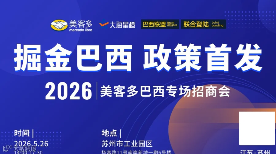 掘金巴西 政策首发 --2026美客多巴西专场招商会 苏州站