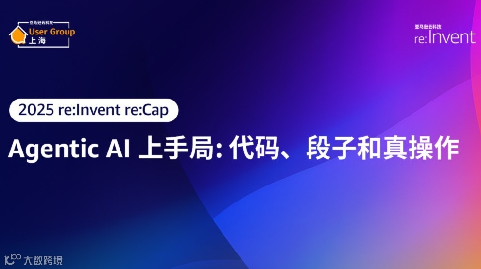 Agentic AI 上手局 ：代码、段子和真操作|2025 re:Invent recap