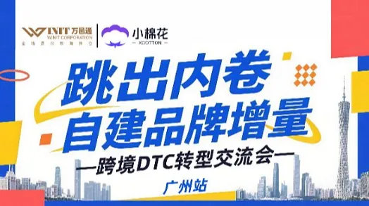 跳出内卷，自建品牌增量——跨境DTC转型交流会●广州站