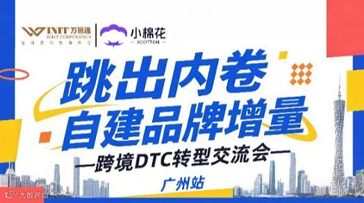 跳出内卷，自建品牌增量——跨境DTC转型交流会●广州站
