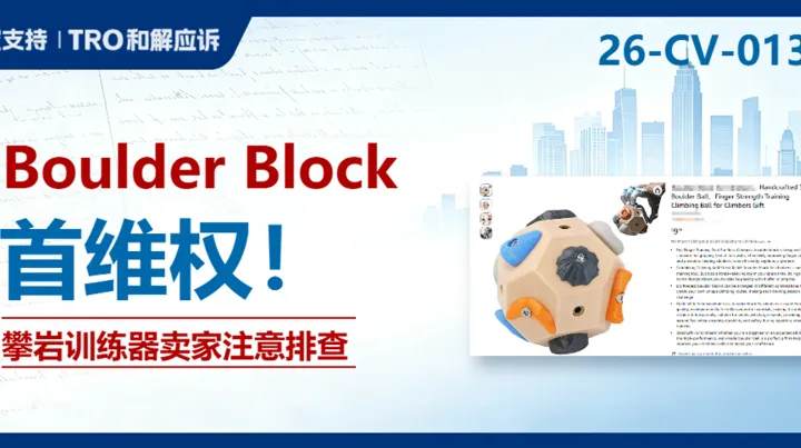 26-cv-01354｜一颗攀岩训练球牵出9项影像作品，9大平台卖家面临TRO冻结风险