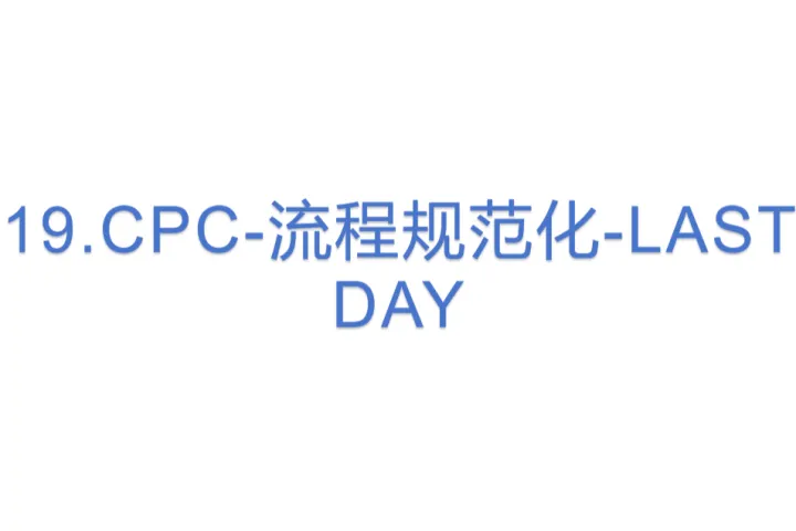 19.亚马逊CPC-流程<em>规范化</em>-LAST DAY