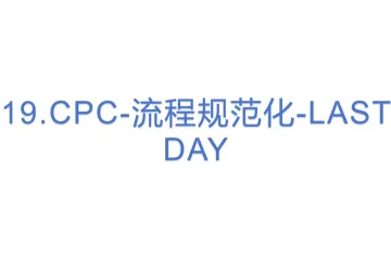 19.亚马逊CPC-流程规范化-LAST DAY