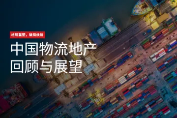 第一太平戴维斯2025中国物流地产回顾与展望报告31页
