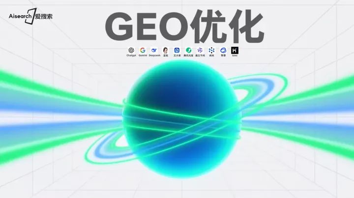 2025年12月GEO优化源头服务商新动态揭晓
