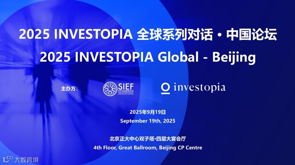 2025 INVESTOPIA 全球系列对话·北京
