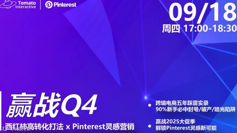 直播预告 | 赢战2025大促季：西红柿高转化打法 x Pinterest灵感营销