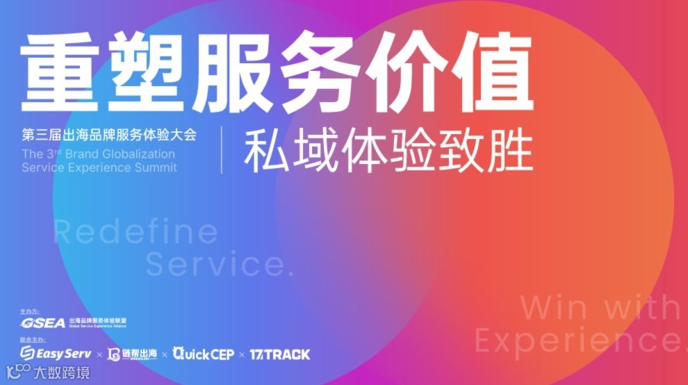第三届出海品牌服务体验大会