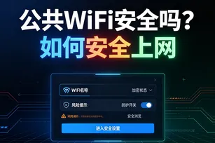 公共WiFi安全吗？如何安全上网