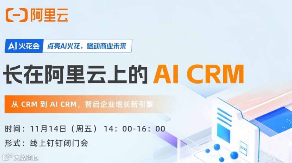 【邀请函】阿里云AI-CRM线上闭门研讨会