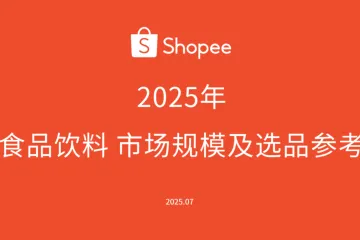 虾皮Shopee：2025年食品饮料市场规模及选品参考报告