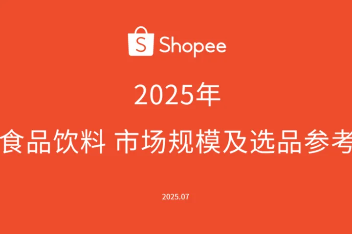 虾皮Shopee:2025年食品饮料市场规模及选品参考报告