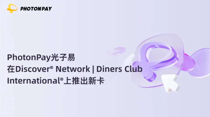 PhotonPay光子易在Discover® Network | Diners Club International®上推出新卡