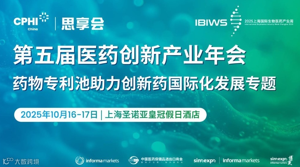 2025药物专利池助力创新药出海国际化发展专题