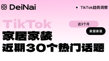 做家居出海？这份TikTok趋势洞察别错过
