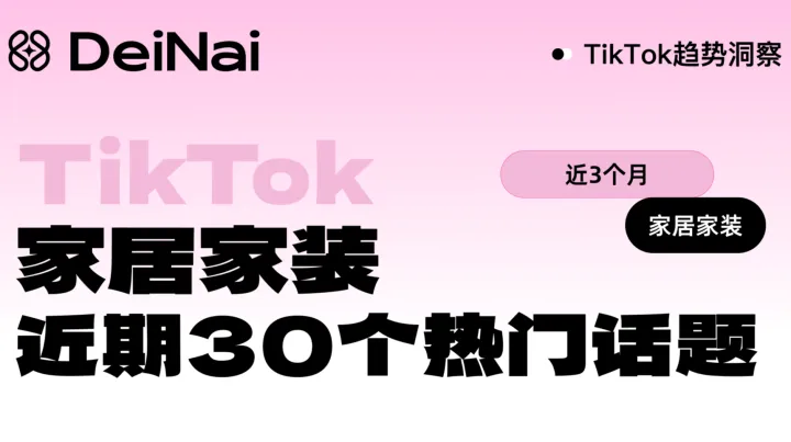 做家居出海？这份TikTok趋势洞察别错过