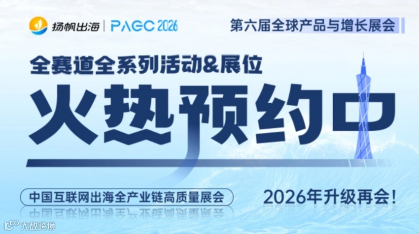 PAGC 2026|全球产品与增长展会 合作席位预定
