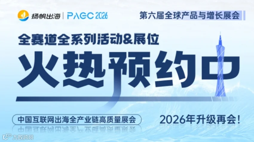 PAGC 2026|全球产品与增长展会 合作席位预定
