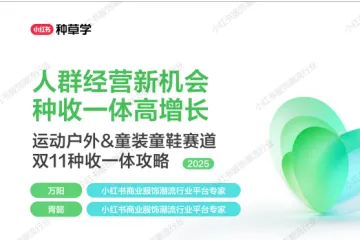 小红书种草学:2025小红书双11-运动户外童装童鞋行业增长攻略