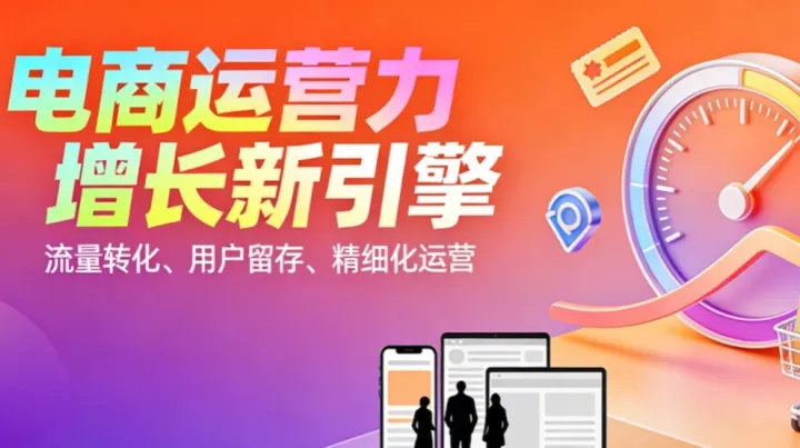 【免费领取 | <em>运营</em>人必看】《电商<em>运营</em>能力提升学习地图》人·货·场·流量·数据全要素