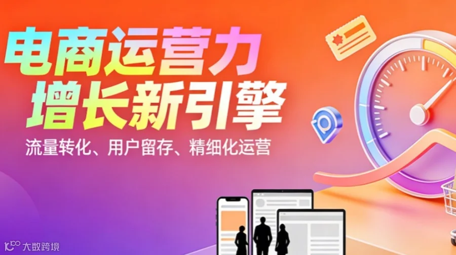 【免费领取 | 运营人必看】《电商运营能力提升学习地图》人·货·场·流量·数据全要素