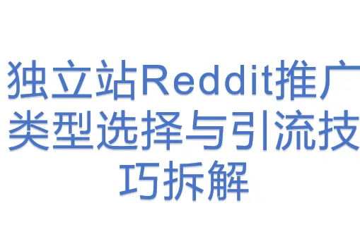 独立站<em>Reddit</em><em>推广</em>类型选择与引流技巧拆解