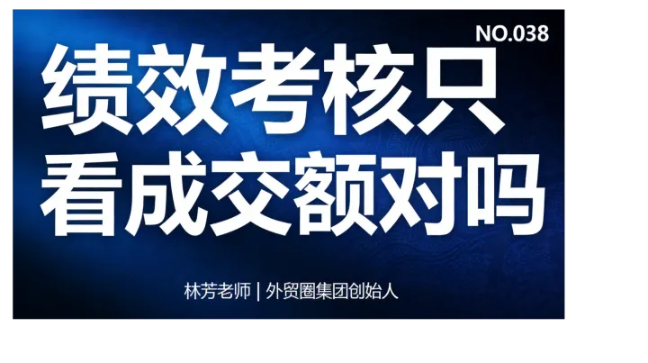 G38-绩效考核只看成交额对吗？应该考什么？