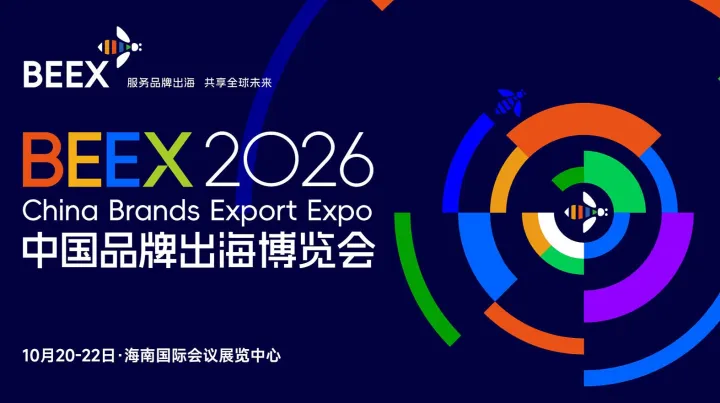 2026中国品牌出海博览会