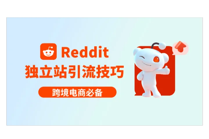 跨境电商独立站卖家如何利用 reddit 论坛高效引流？