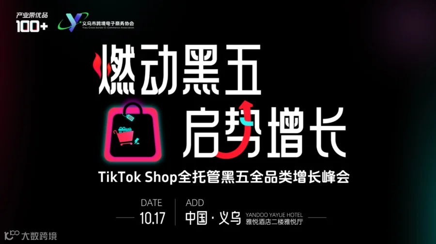 燃动黑五•启势增长—TikTok Shop黑五全品类增长峰会