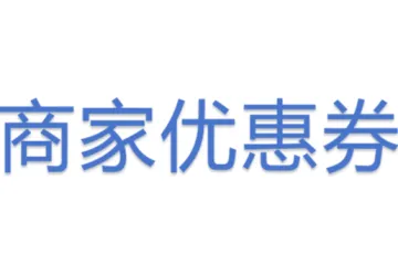 商家优惠券