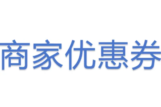 商家优惠<em>券</em>