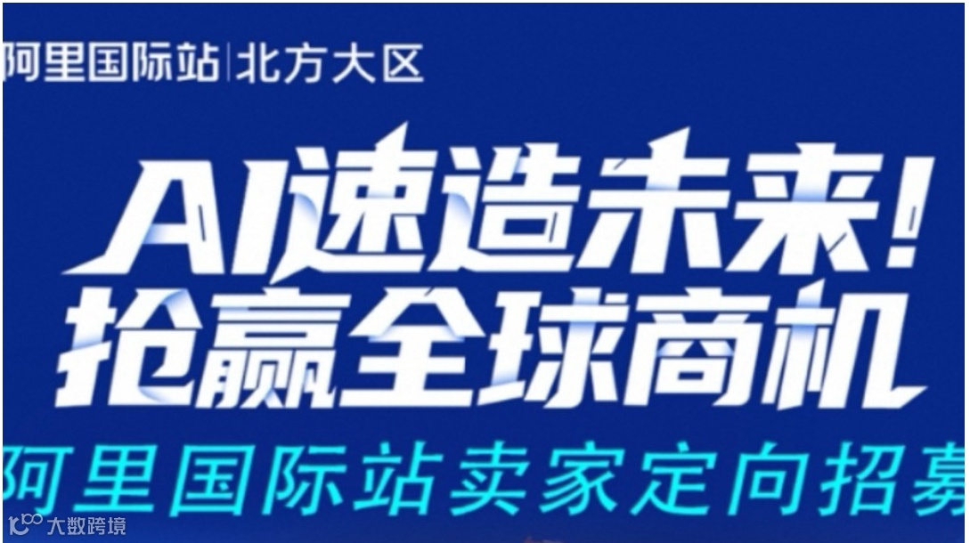 阿里巴巴国际站大型外贸峰会12月第二期——零基础做外贸的方法和必坑指南