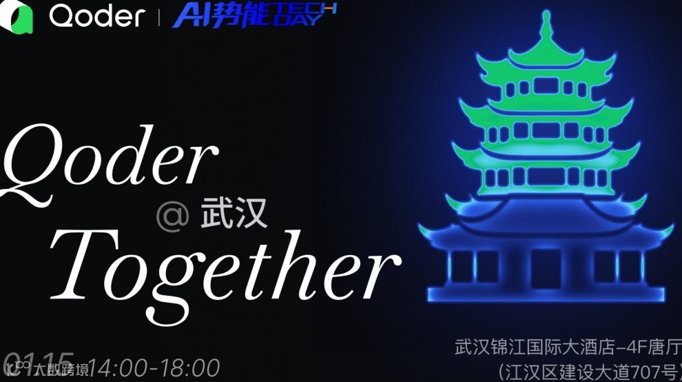 Qoder Together 武汉站