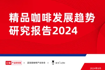 红餐智库：精品咖啡发展趋势研究报告2024