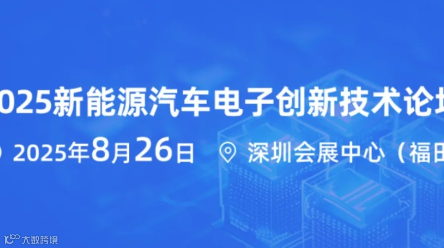2025新能源汽车电子创新技术论坛