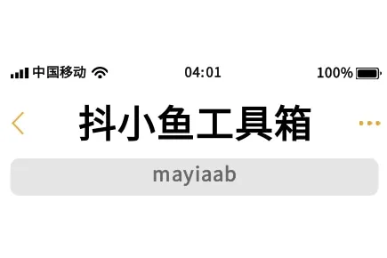 抖小魚工具箱-抖店店鋪管理軟件-商品上下架-設(shè)卷-數(shù)據(jù)統(tǒng)計-售后處理等