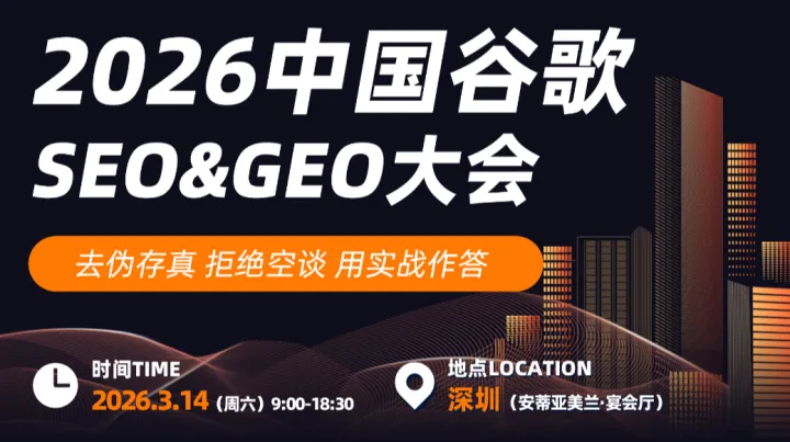 2026中国谷歌<em>SEO</em> & GEO大会（现场领取 谷歌<em>SEO</em>优化手册）