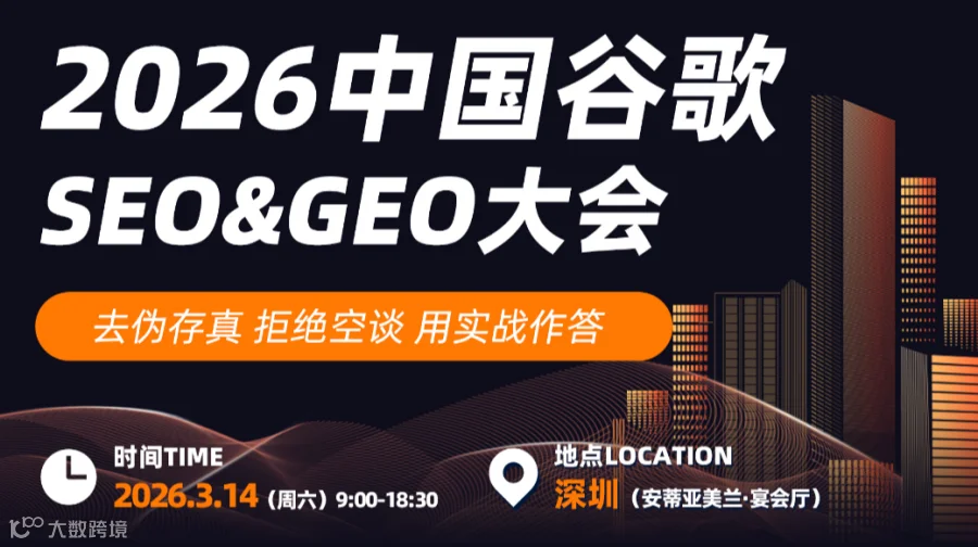 2026中国谷歌SEO & GEO大会（现场领取 谷歌SEO优化手册）