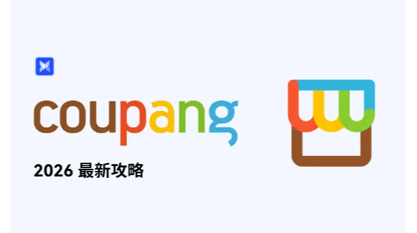 一天了解一个跨境电商平台：Coupang，韩国主流电商的入驻与运营全指南