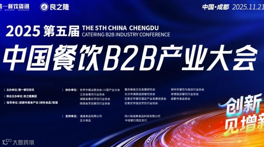 第五届中国餐饮B2B产业大会