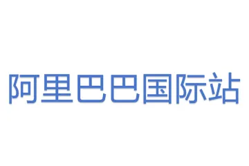 阿里巴巴国际站