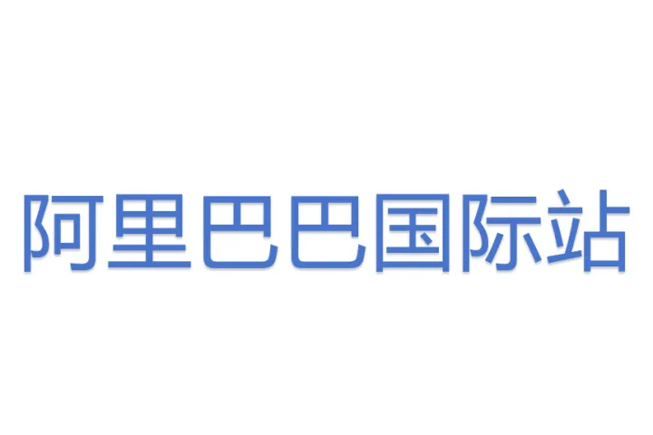阿里巴巴国际站