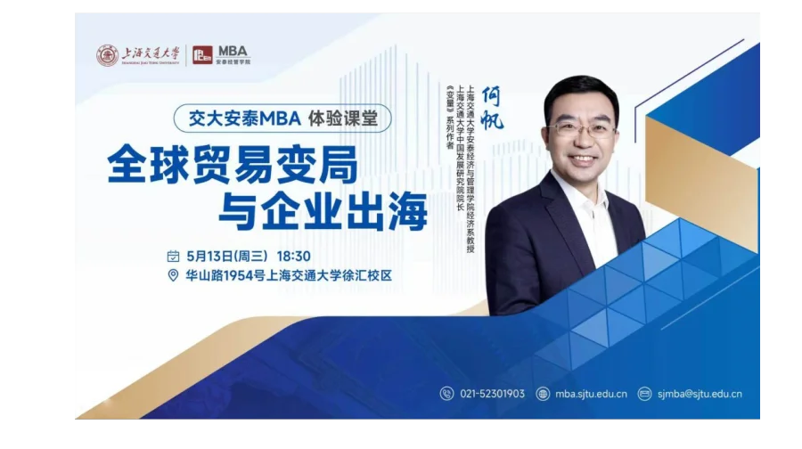 交大安泰MBA 5月13日何帆教授体验课堂 | 全球贸易变局与企业出海