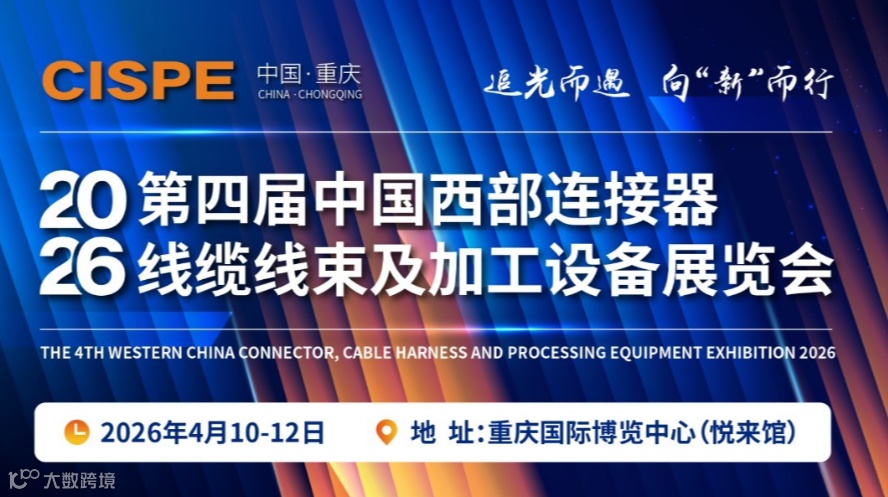2026第四届中国西部连接器、线缆线束及加工设备展览会
