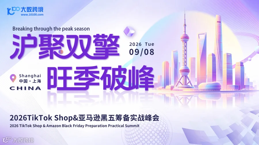 沪聚双擎 旺季破峰——2026TikTok Shop&亚马逊黑五筹备实战峰会